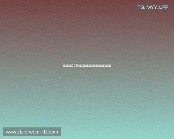 完美真人版：2026年世界杯赛场上的精彩瞬间与球迷互动体验全攻略